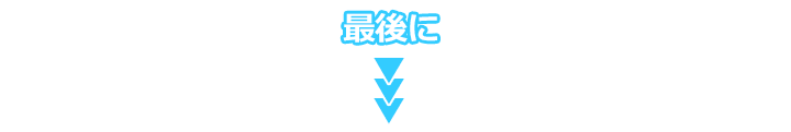 最後に